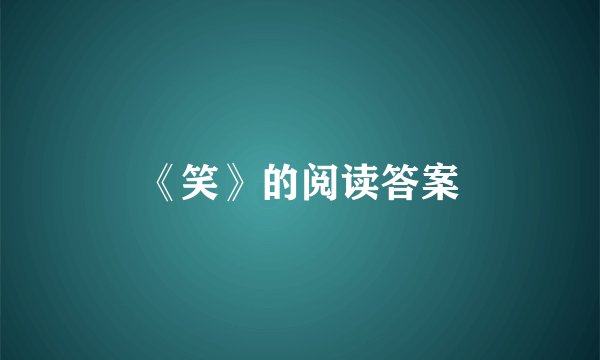 《笑》的阅读答案