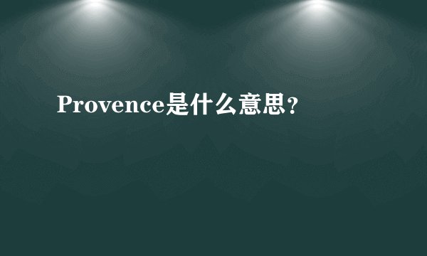 Provence是什么意思？