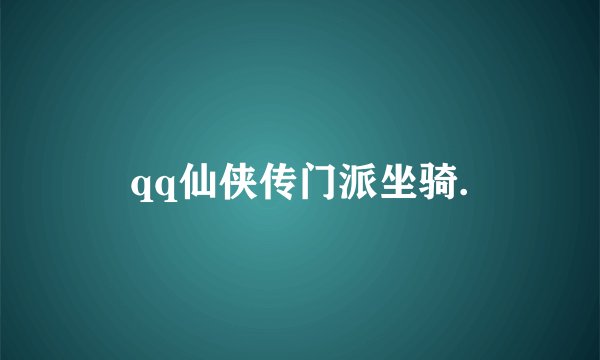 qq仙侠传门派坐骑.