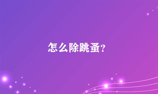 怎么除跳蚤？