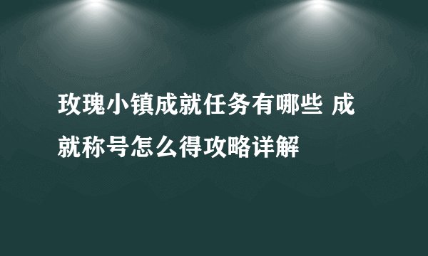 玫瑰小镇成就任务有哪些 成就称号怎么得攻略详解