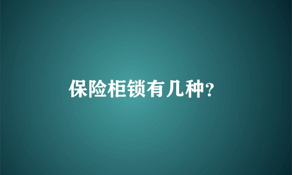 保险柜锁有几种？
