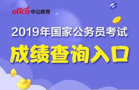 2019国考行测出成绩在什么时候，国家公务员笔试成绩查询时间