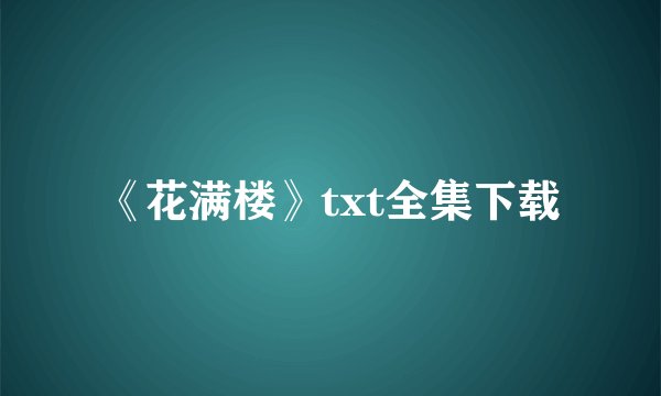 《花满楼》txt全集下载