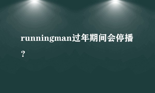 runningman过年期间会停播？