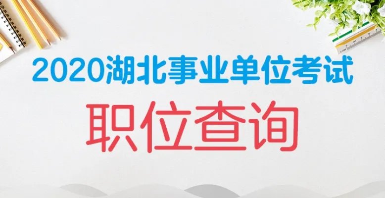夷陵区人社局招聘信息：2020年宜昌夷陵区事业招聘13人公告