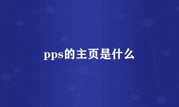 pps的主页是什么