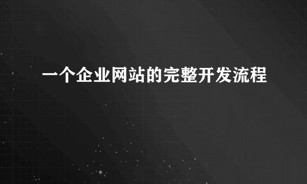 一个企业网站的完整开发流程