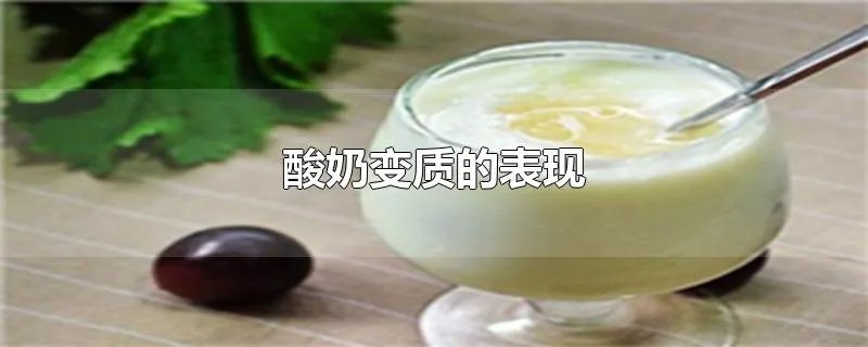 酸奶变质的表现