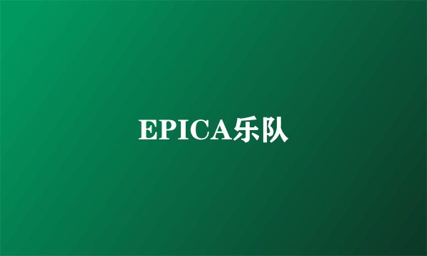 EPICA乐队