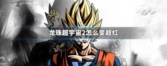 龙珠超宇宙2怎么变超红