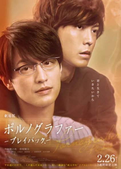 BL名作《官能小说家》真人电影实际影像 2月26日上映