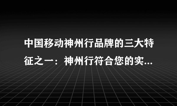 中国移动神州行品牌的三大特征之一：神州行符合您的实际需要。请您用一个词来概括这个特征?