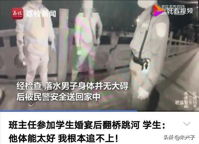 惊讶!淮安一班主任参加完学生婚礼后,竟激动地跳桥,你怎么看?