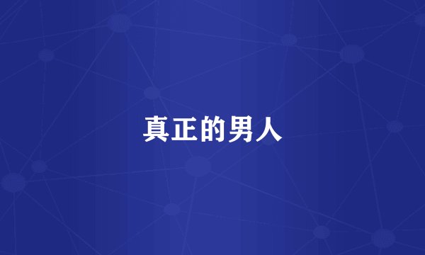 真正的男人