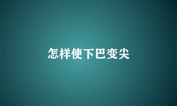 怎样使下巴变尖
