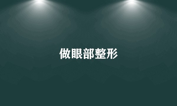 做眼部整形