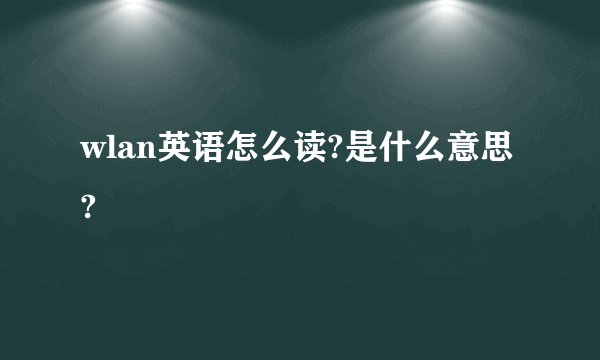 wlan英语怎么读?是什么意思?