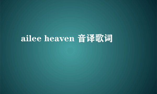 ailee heaven 音译歌词
