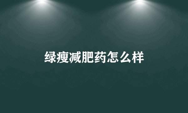 绿瘦减肥药怎么样