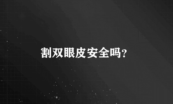 割双眼皮安全吗？