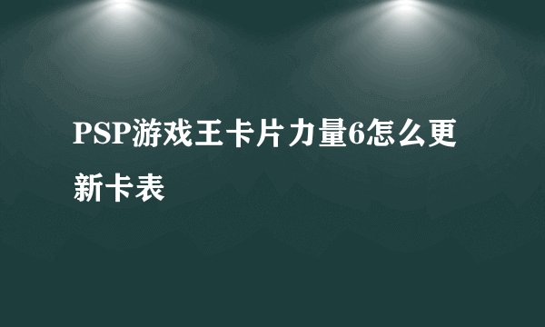 PSP游戏王卡片力量6怎么更新卡表