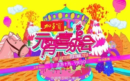 2014元宵喜乐会的节目名单