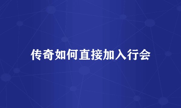 传奇如何直接加入行会