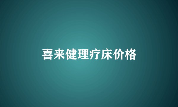 喜来健理疗床价格