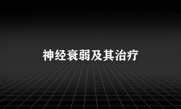 神经衰弱及其治疗