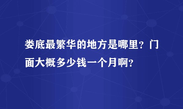 娄底最繁华的地方是哪里？门面大概多少钱一个月啊？