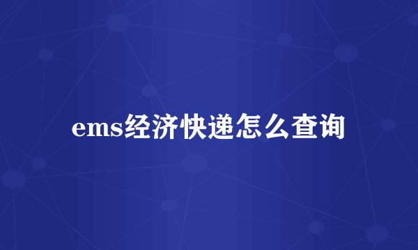 ems经济快递怎么查询