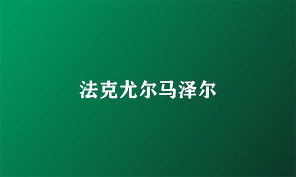 法克尤尔马泽尔