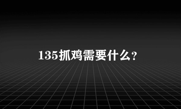135抓鸡需要什么？
