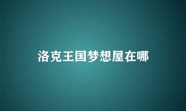 洛克王国梦想屋在哪
