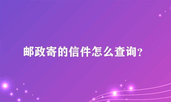 邮政寄的信件怎么查询？