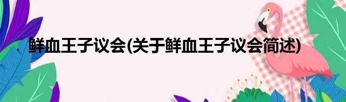 鲜血王子议会(关于鲜血王子议会简述)
