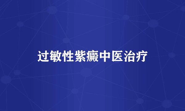 过敏性紫癜中医治疗