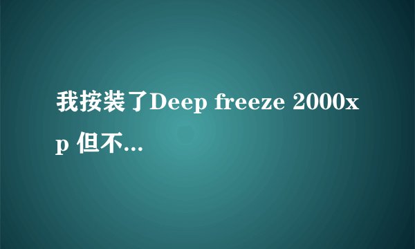 我按装了Deep freeze 2000xp 但不知道怎么样启动,按Alt+Ctrl+Shfit+F6不可以调出设置菜单