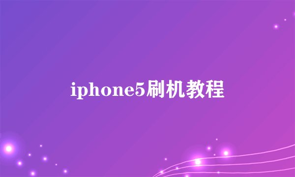 iphone5刷机教程