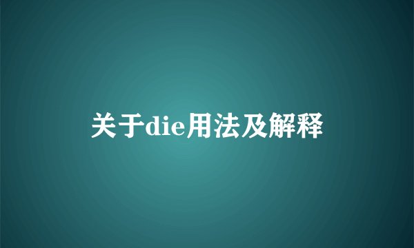 关于die用法及解释