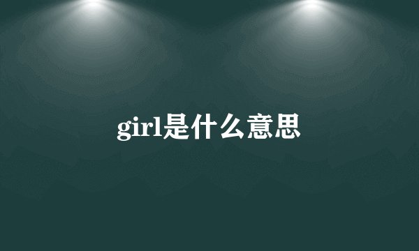 girl是什么意思