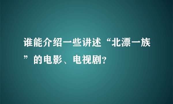 谁能介绍一些讲述“北漂一族”的电影、电视剧？