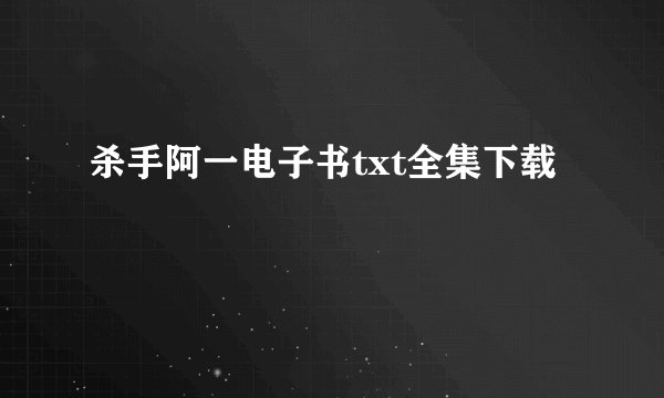 杀手阿一电子书txt全集下载
