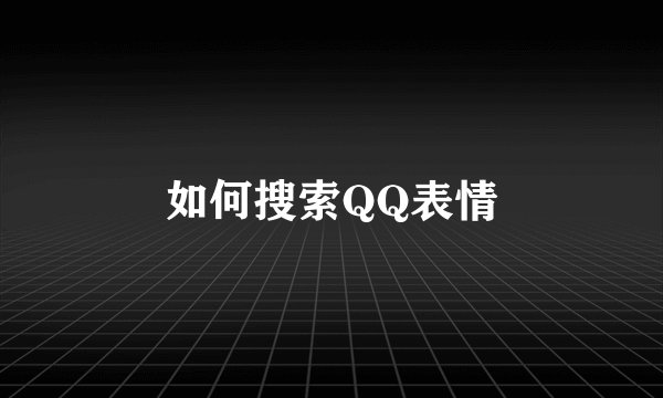 如何搜索QQ表情