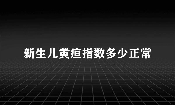 新生儿黄疸指数多少正常