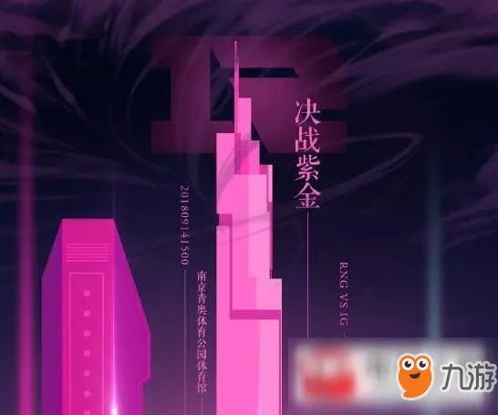 《lol》LPL2018夏季季后赛决赛直播视频 RNG vs IG比赛视频回放