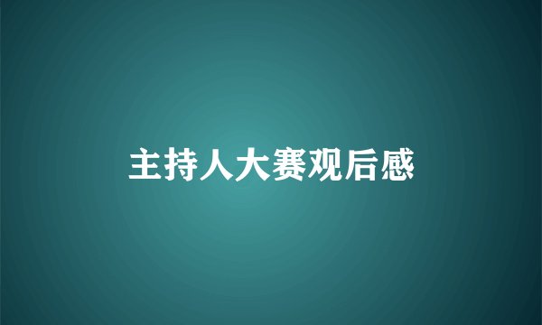 主持人大赛观后感