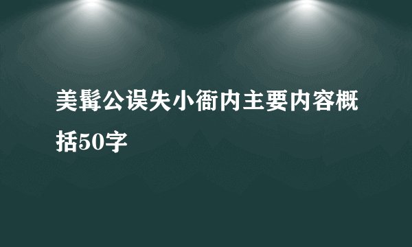 美髯公误失小衙内主要内容概括50字