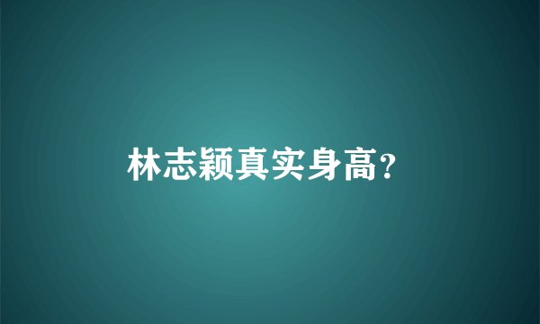 林志颖真实身高？